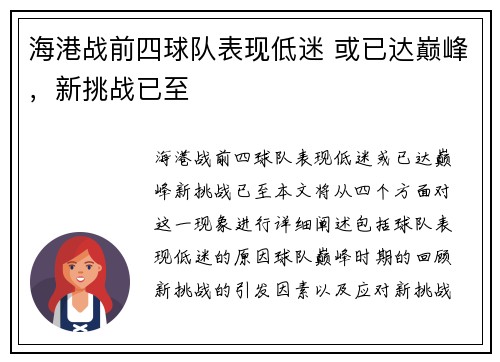 海港战前四球队表现低迷 或已达巅峰，新挑战已至