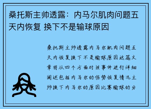 桑托斯主帅透露：内马尔肌肉问题五天内恢复 换下不是输球原因
